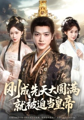 刚成先天大圆满，就被迫当皇帝（112集）沈澜&刘霖诺 (2026)-米创网