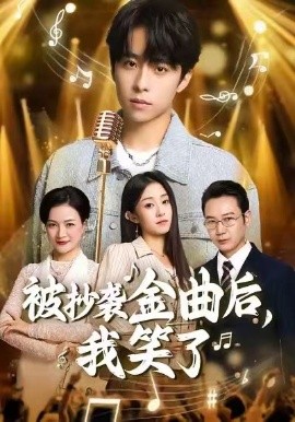 被抄袭金曲后，我笑了（46集）王子亓＆梓洲 (2026)-米创网