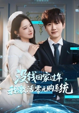没钱回家过年，我激活零元购系统（80集）王冠彭＆崔晓曼 (2026)-米创网