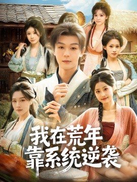 我在荒年靠系统逆袭（80集）张子唯＆廖家昊＆任柏玉 (2026)-米创网