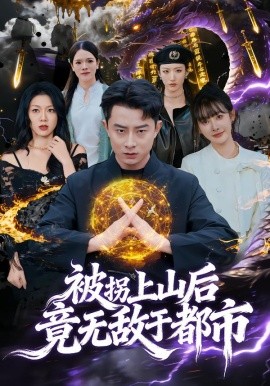 被拐上山后，竟无敌于都市（82集）孙昊＆尹司思 (2026)-米创网