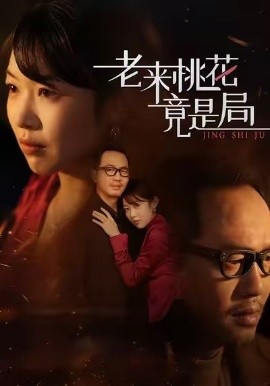 老来桃花竟是局（42集）张雨佳&罗东陵&夏婷 (2026)-米创网