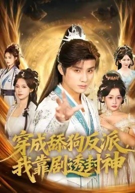 穿成舔狗反派，我靠剧透封神（81集）韩金明＆孔悦城 (2026)-米创网