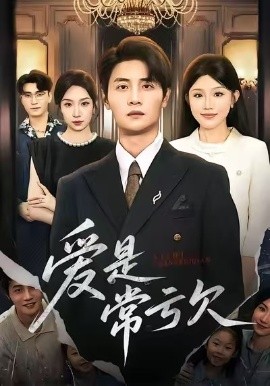 爱是常亏欠（75集）陈琳煜&刘方为 (2026)-米创网