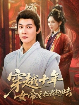 穿越十年女帝要把我赶回去（70集）孙虎城＆梁思佳 (2026)-米创网