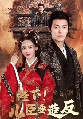 陛下！儿臣要造反（76集）钱谦＆王思瑾＆宋喃 (2026)-米创网