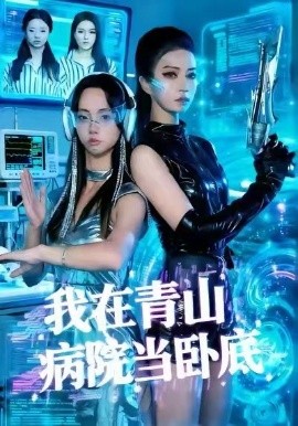我在青山病院当卧底（35集）舒垚＆胡文森 (2026)-米创网