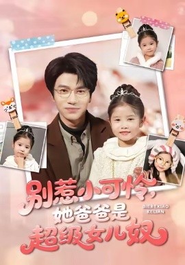 别惹小可怜，她爸爸是超级女儿奴（79集）王玥伊＆吴俊杰 (2026)-米创网