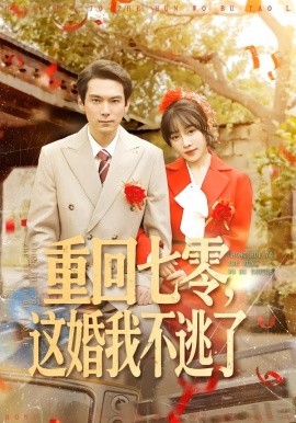 重回七零，这婚我不逃了（112集）陈朝玉＆王枫寻 (2026)-米创网