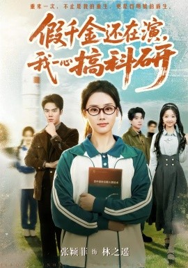 假千金还在演，我一心搞科研（79集）许焱磊＆张颖菲 (2026)-米创网