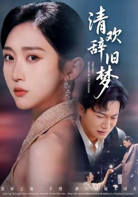 清欢辞旧梦（54集）李亚萱＆谢佳成 (2026)-米创网