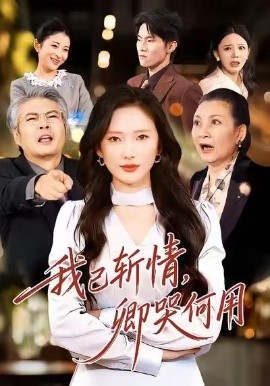 我已斩情，卿哭何用（70集）牛博宇＆可凡 (2026)-米创网
