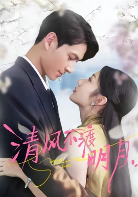 清风不渡明月（53集）林雪＆云鹤 (2026)-米创网