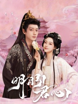 明月引君心（74集）鹿单东＆王小亿 (2026)-米创网