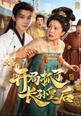 大唐：开局抓了长孙皇后（80集）图南&钰林 (2026)-米创网