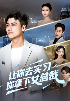 让你去实习，你拿下女总裁（70集）金瑶&王锐 (2026)-米创网
