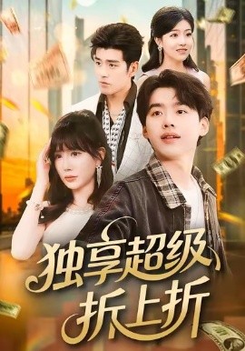 独享超级折上折（80集）刘奕辰＆王煎妮 (2026)-米创网
