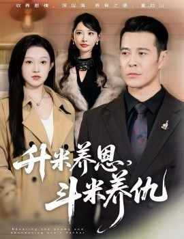 升米养恩，斗米养仇&认贼弃父（75集）萨钢云&关钰莹&小布丁 (2026)-米创网