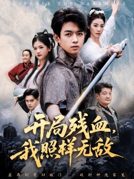 开局残血，我照样无敌＆让他回家凑数，他竟然横扫天下（60集）马鸣波＆毛孝格 (2026)-米创网
