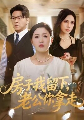 房子我留下，老公你拿走（77集）张庆晓&魏祁风 (2026)-米创网