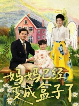 妈妈已经变成盒子了（80集）沙语桐＆李浩轩 (2026)-米创网