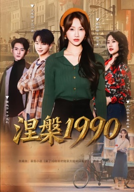 涅槃1990（84集）陈彦冰&江澈 (2026)-米创网