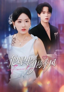 他眼中有场季风（61集）李泊瀚＆余紫瑄＆赵美琦 (2026)-米创网