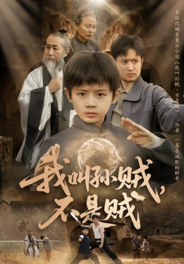 我叫孙贼，不是贼（80集）林宸毅&乔亚梅&焦梓豪 (2026)-米创网
