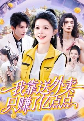 我靠送外卖只赚了亿点点（80集）彭丹&赵子雄 (2026)-米创网