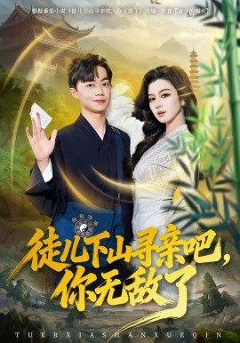 徒儿下山寻亲吧，你无敌了（70集）唐雪晴&叶丞涵 (2026)-米创网