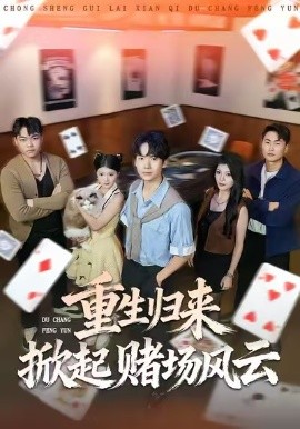 重生归来掀起赌场风云（82集）卢文洁&蔡中原 (2026)-米创网