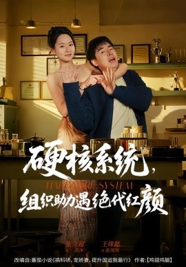 硬核系统，组织助力遇绝代红颜（84集）张立超＆王姝懿 (2026)-米创网