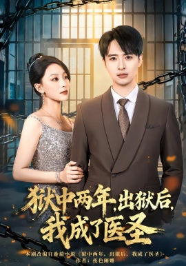 狱中两年，出狱后，我成了医圣（79集）王奕嘉&王成 (2026)-米创网