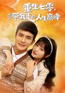 重生七零，福宝带我走向人生巅峰（62集）王煜可晴＆鲍李宁 (2026)-米创网