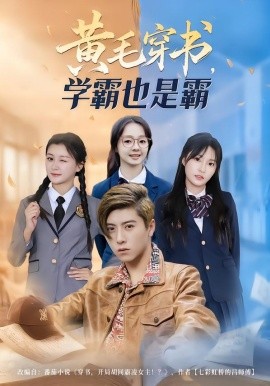 黄毛穿书，学霸也是霸（60集）郑歆柔&刘辰星&张世超 (2026)-米创网
