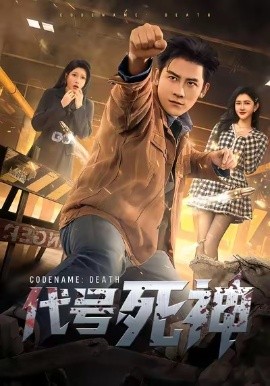 代号死神（74集）张子寒＆尹竹 (2026)-米创网