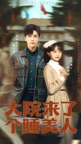 大院来了个睡美人（68集版+100集版）胡家豪&龚芳妮 (2026)-米创网