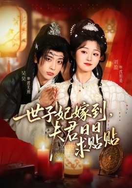 世子妃嫁到，夫君日日求贴贴（90集）吴昊＆刘盈 (2026)-米创网