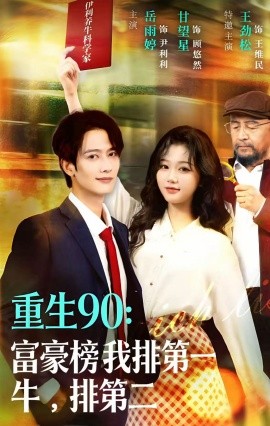 重生90：富豪榜我排第一，牛排第二（9集）甘望星＆岳雨婷 (2026)-米创网