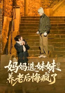 妈妈选妹妹养老后悔疯了（80集）王名扬＆赵菲 (2026)-米创网