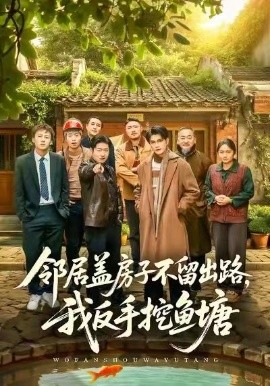 邻居盖房子不留出路，我反手挖鱼塘（60集）刘宸羽＆马健勋 (2026)-米创网