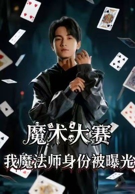 魔术大赛，我魔法师身份被曝光（63集）宋奕泽＆李东艾 (2026)-米创网