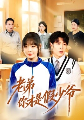 老弟你才是假少爷（75集）孙蔚琳＆王裕博 (2026)-米创网