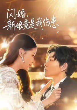 闪婚，新娘竟是我伤患（77集）顾子衿＆良浩 (2026)-米创网