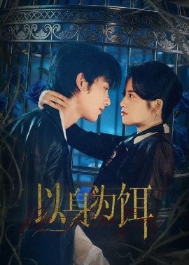 以身为饵（61集）申浩男＆阿尚（魏江）(2026)-米创网