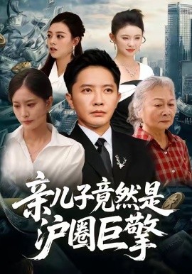 亲儿子竟然是沪圈巨擎（30集）李永鑫＆刘羽霄 (2026)-米创网