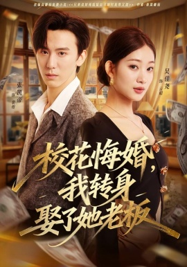 校花悔婚，我转身娶了她老板（73集）吴佳尧＆张凯帝 (2026)-米创网