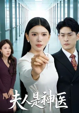 夫人是神医（35集）张钧凯＆周欢 (2026)-米创网
