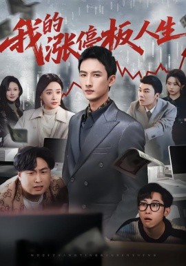 我的涨停板人生（62集）刘俊达&何适&张颖洁 (2026)-米创网