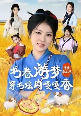 书卷游梦穿书炫肉嘎嘎香（69集）王一帆＆李杰 (2026)-米创网